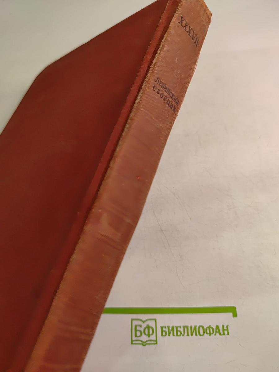 Ленинский сборник XXXVII