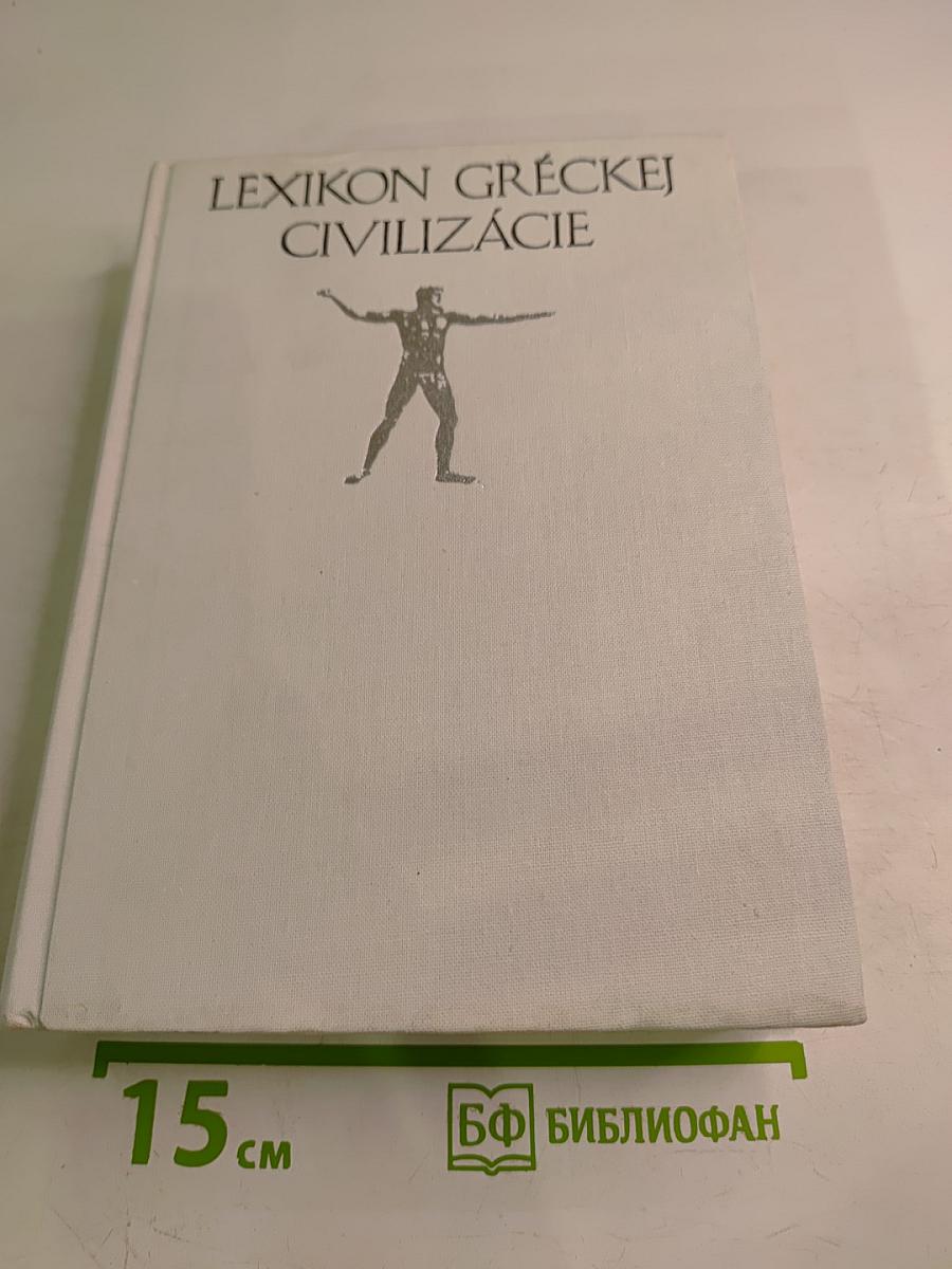 Lexikon gréckej civilizácie