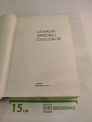 Lexikon gréckej civilizácie