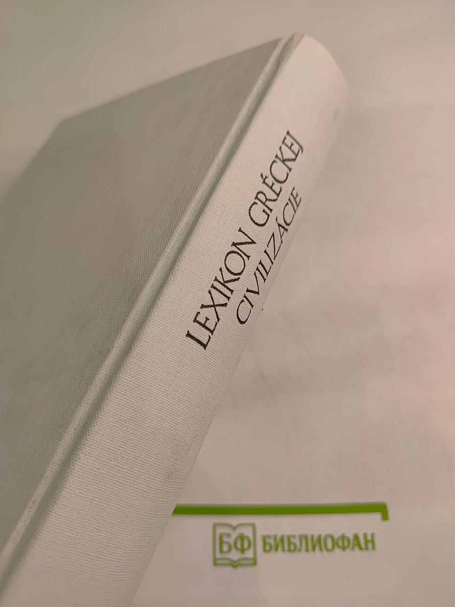 Lexikon gréckej civilizácie