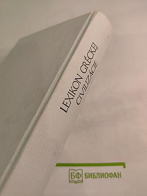 Lexikon gréckej civilizácie