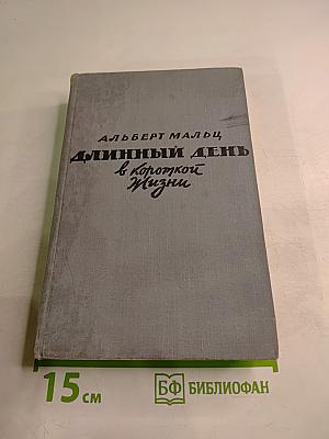 Длинный день в короткой жизни