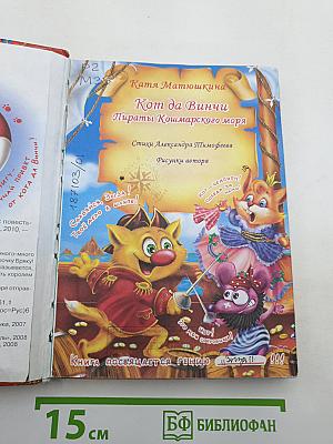 Кот да Винчи Пираты кошмарского моря