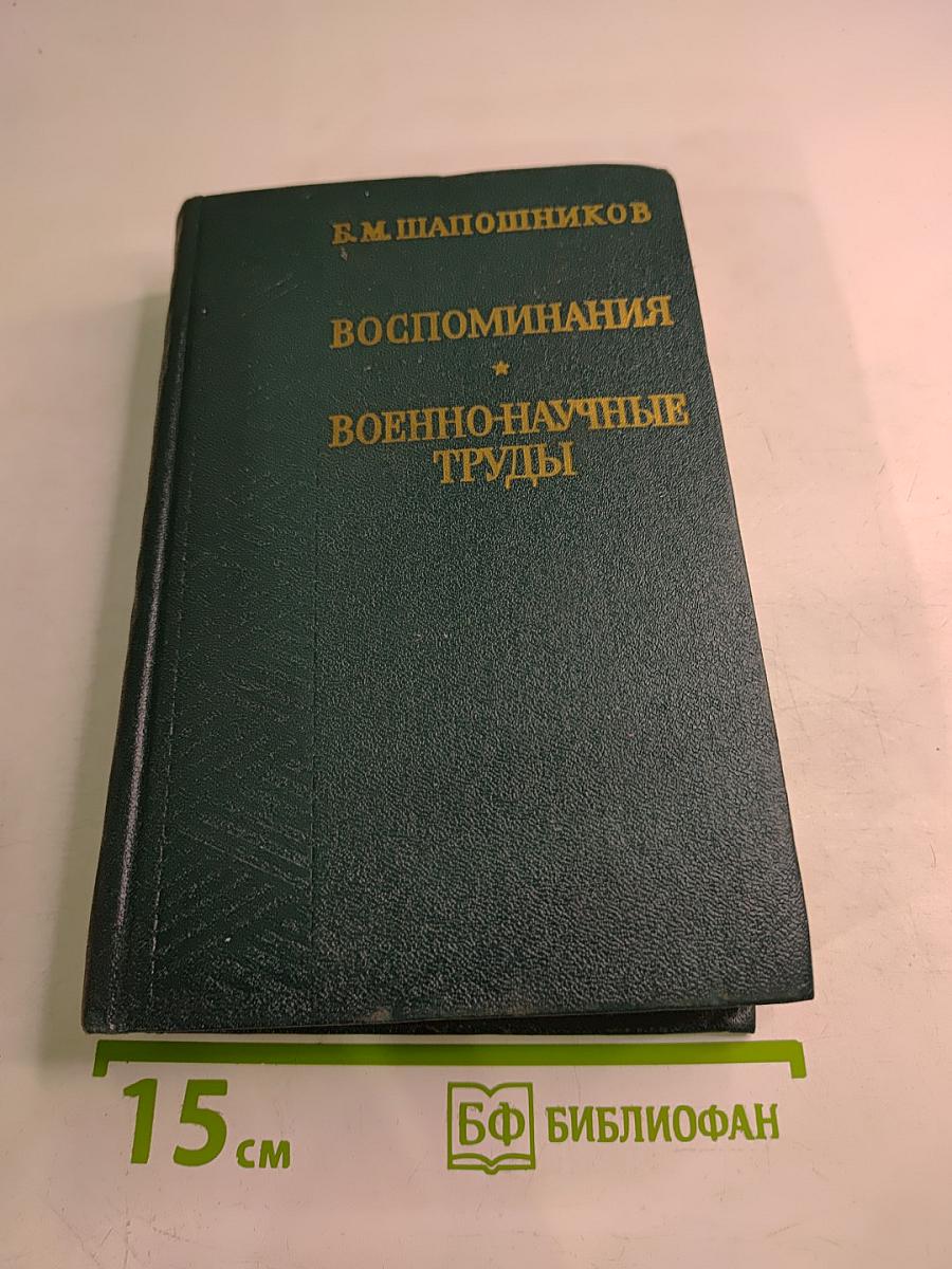 Воспоминания. Военно-научные труды