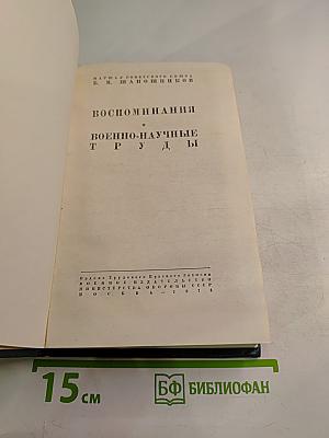 Воспоминания. Военно-научные труды