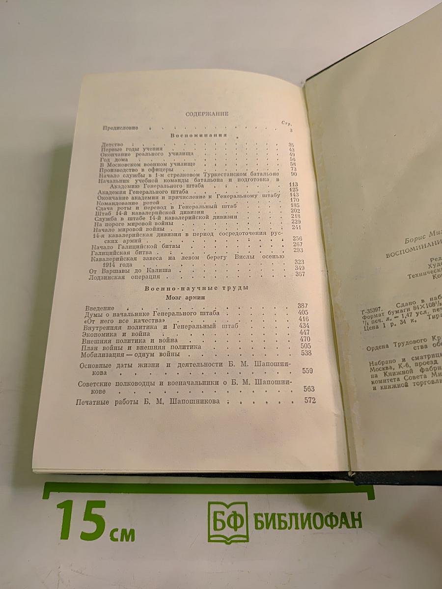 Воспоминания. Военно-научные труды