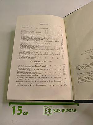 Воспоминания. Военно-научные труды