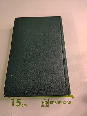 Воспоминания. Военно-научные труды