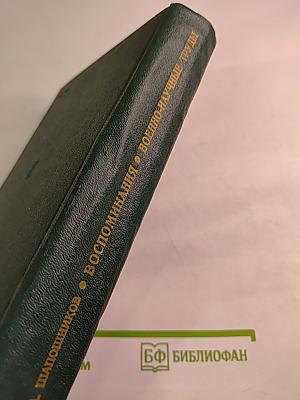 Воспоминания. Военно-научные труды