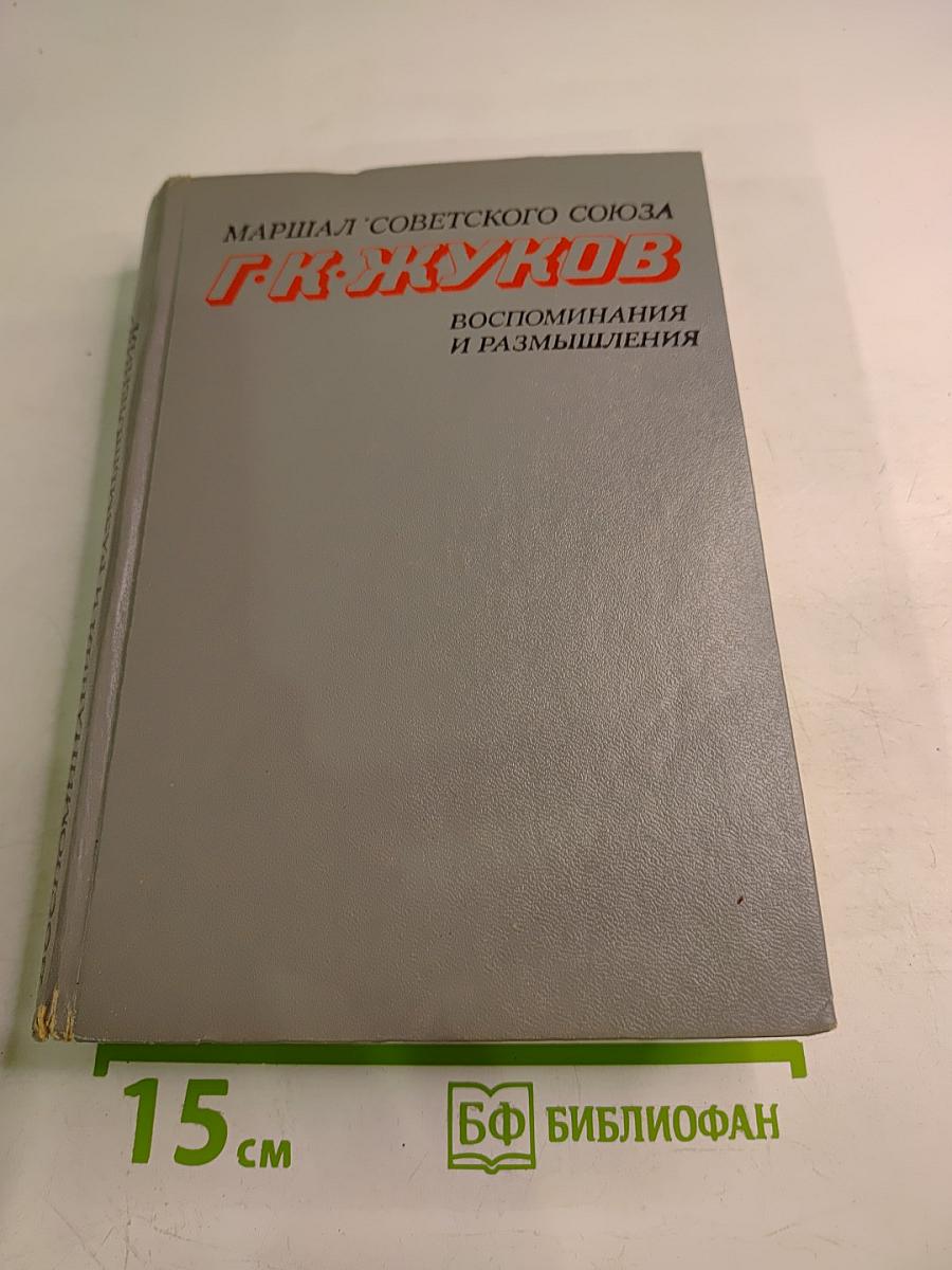 Воспоминания и размышления Том 2