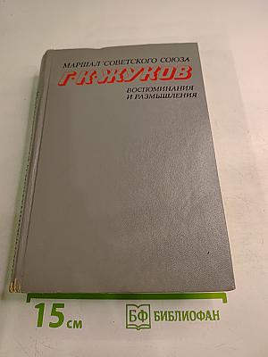 Воспоминания и размышления Том 2