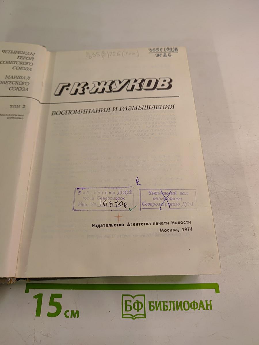 Воспоминания и размышления Том 2