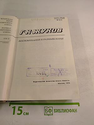 Воспоминания и размышления Том 2