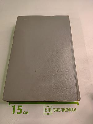 Воспоминания и размышления Том 2