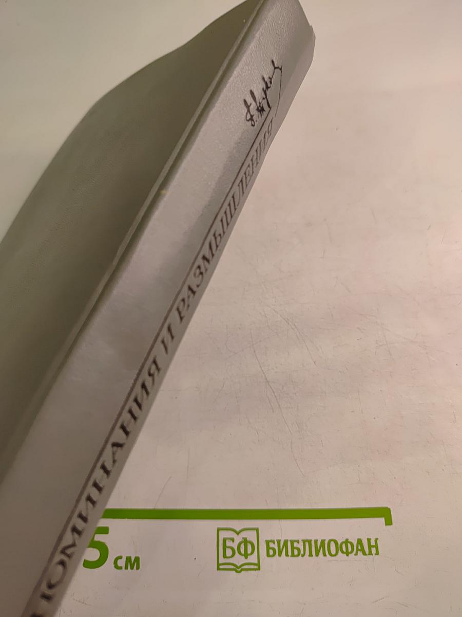 Воспоминания и размышления Том 2