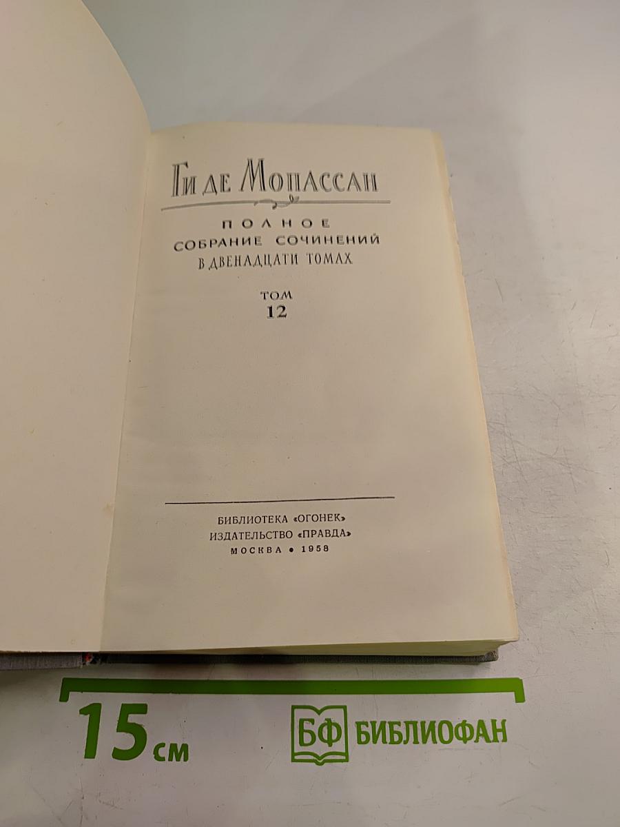 Полное собрание сочинений. Том 12