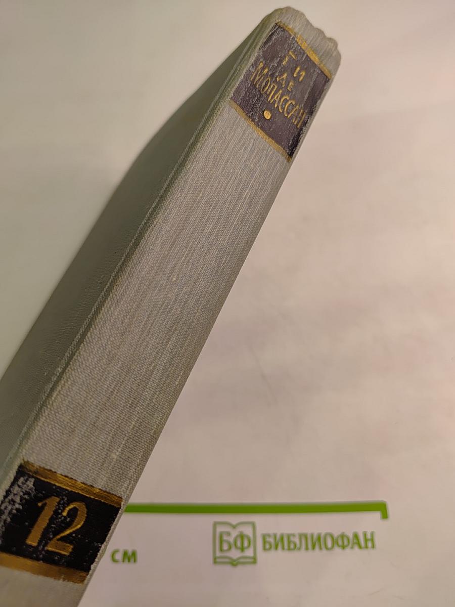 Полное собрание сочинений. Том 12