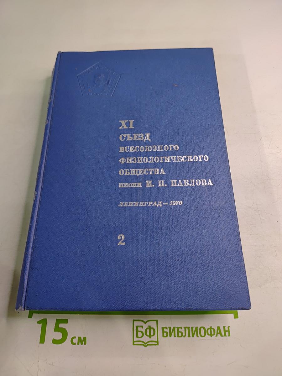 XI Съезд Всесоюзного Физиологического Общества имени И. П. Павлова. Том II. Тезисы научных сообщений