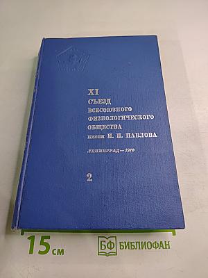 XI Съезд Всесоюзного Физиологического Общества имени И. П. Павлова. Том II. Тезисы научных сообщений