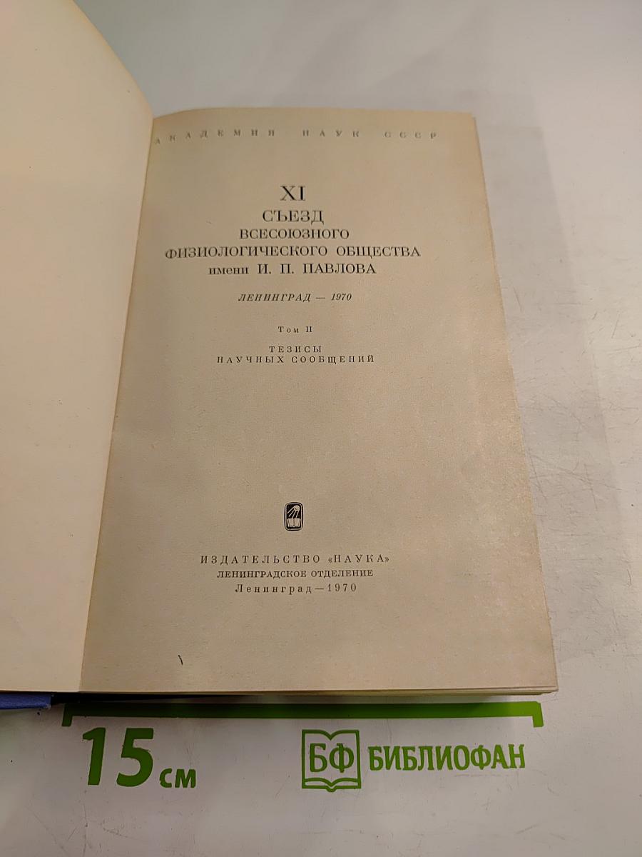 XI Съезд Всесоюзного Физиологического Общества имени И. П. Павлова. Том II. Тезисы научных сообщений