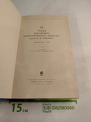 XI Съезд Всесоюзного Физиологического Общества имени И. П. Павлова. Том II. Тезисы научных сообщений
