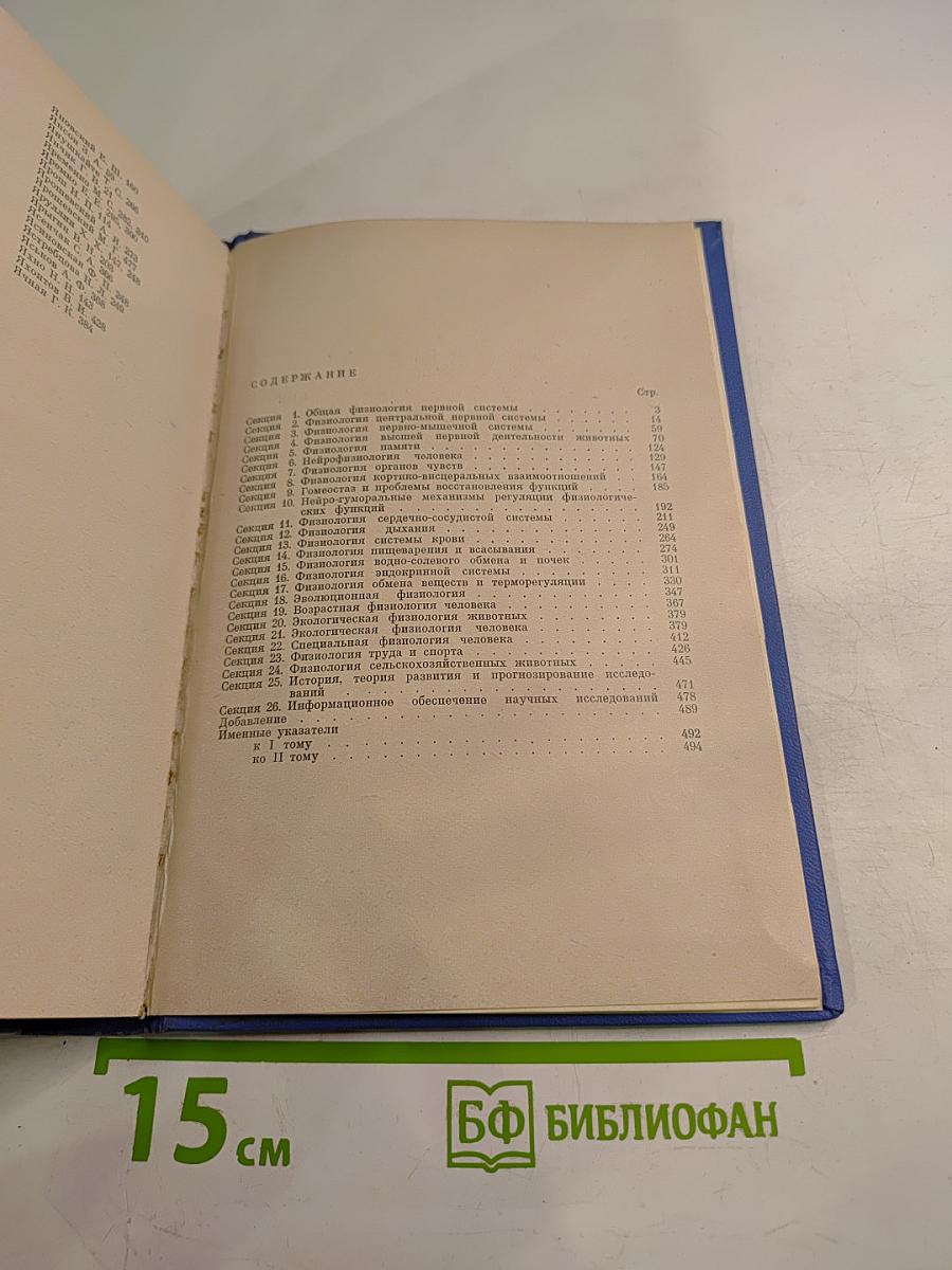 XI Съезд Всесоюзного Физиологического Общества имени И. П. Павлова. Том II. Тезисы научных сообщений