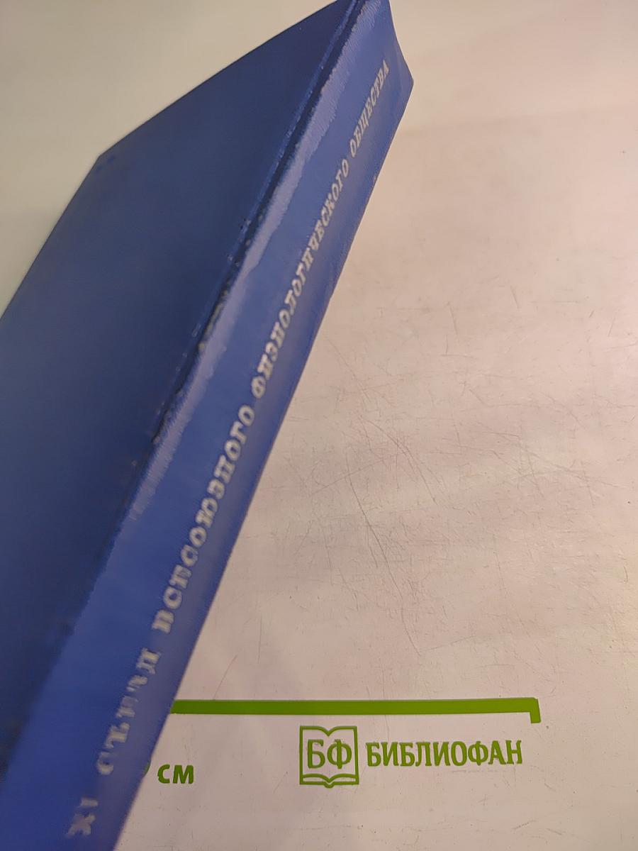 XI Съезд Всесоюзного Физиологического Общества имени И. П. Павлова. Том II. Тезисы научных сообщений