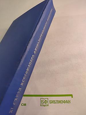 XI Съезд Всесоюзного Физиологического Общества имени И. П. Павлова. Том II. Тезисы научных сообщений