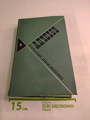 Избранные произведения Том второй
