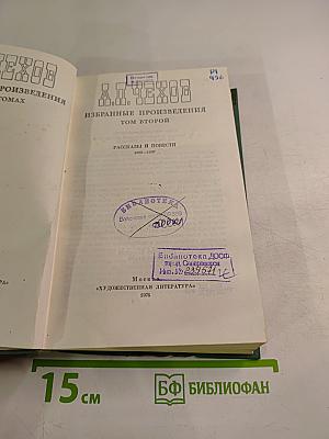 Избранные произведения Том второй