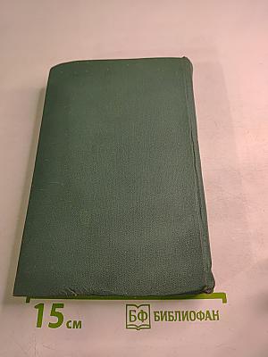 Избранные произведения Том второй