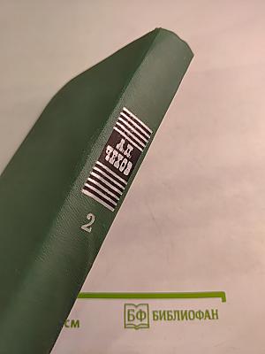 Избранные произведения Том второй