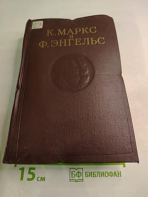 К. Маркс и Ф. Энгельс Сочинения. Издание второе