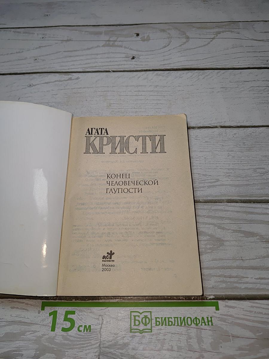 Конец человеческой глупости