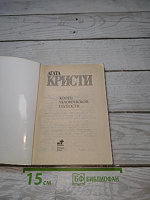 Конец человеческой глупости