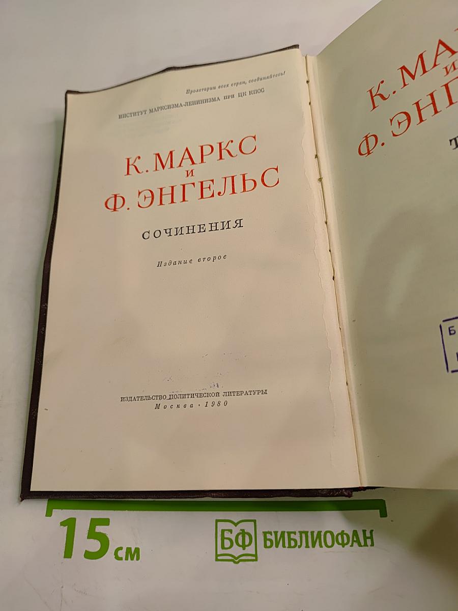 К. Маркс и Ф. Энгельс Сочинения. Издание второе