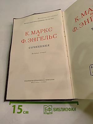 К. Маркс и Ф. Энгельс Сочинения. Издание второе