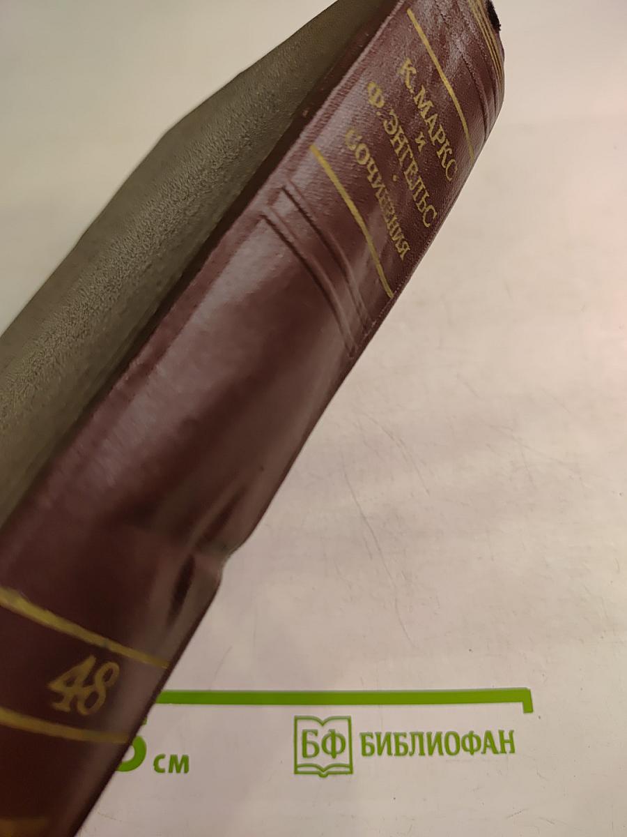 К. Маркс и Ф. Энгельс Сочинения. Издание второе