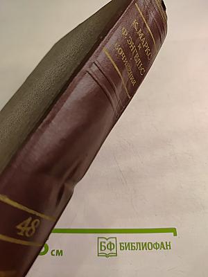 К. Маркс и Ф. Энгельс Сочинения. Издание второе