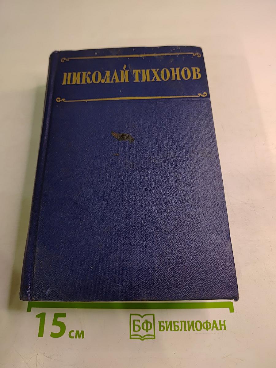 Николай Тихонов. Избранные произведения. Том I. Стихотворения. Поэмы