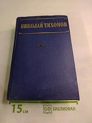 Николай Тихонов. Избранные произведения. Том I. Стихотворения. Поэмы