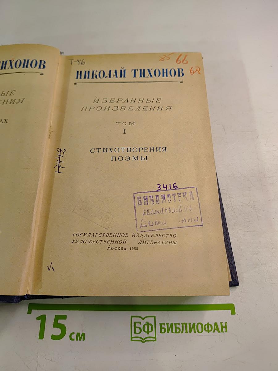 Николай Тихонов. Избранные произведения. Том I. Стихотворения. Поэмы