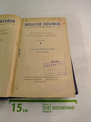 Николай Тихонов. Избранные произведения. Том I. Стихотворения. Поэмы