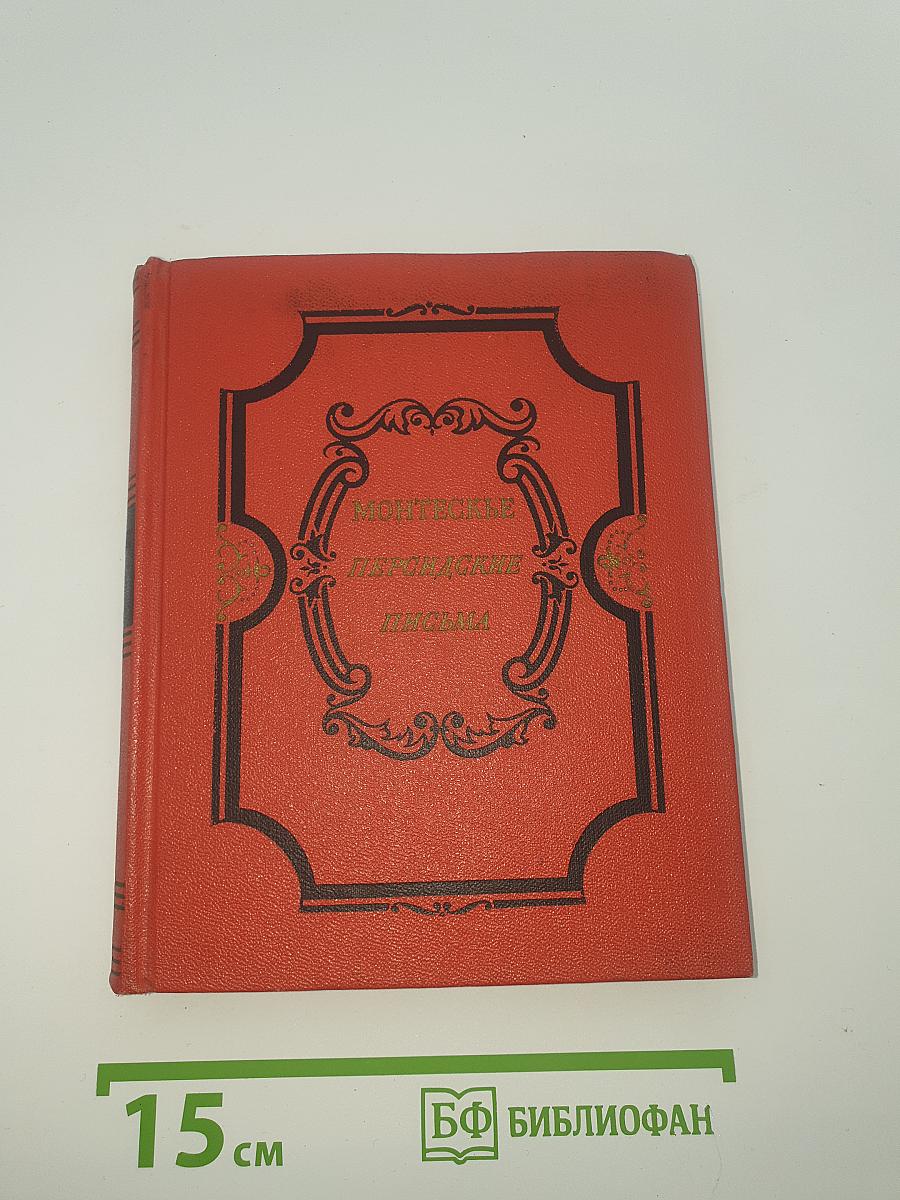 Персидские письма