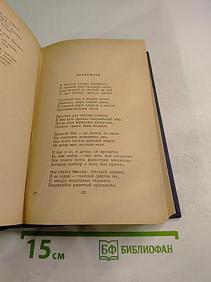 Николай Тихонов. Избранные произведения. Том I. Стихотворения. Поэмы