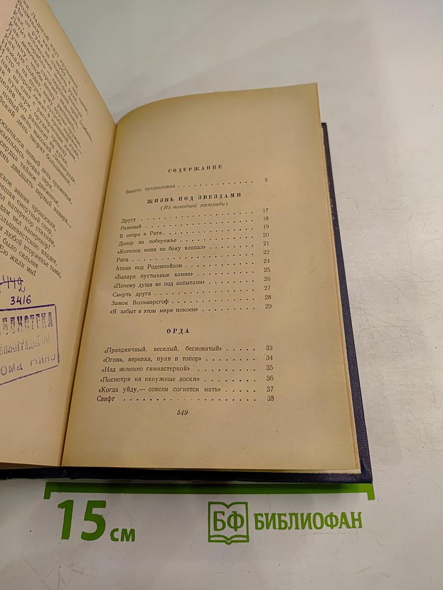 Николай Тихонов. Избранные произведения. Том I. Стихотворения. Поэмы