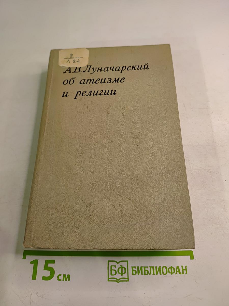 А.В. Луначарский об атеизме и религии