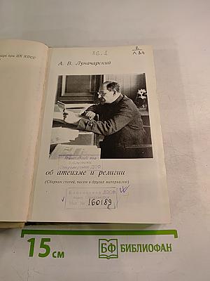 А.В. Луначарский об атеизме и религии