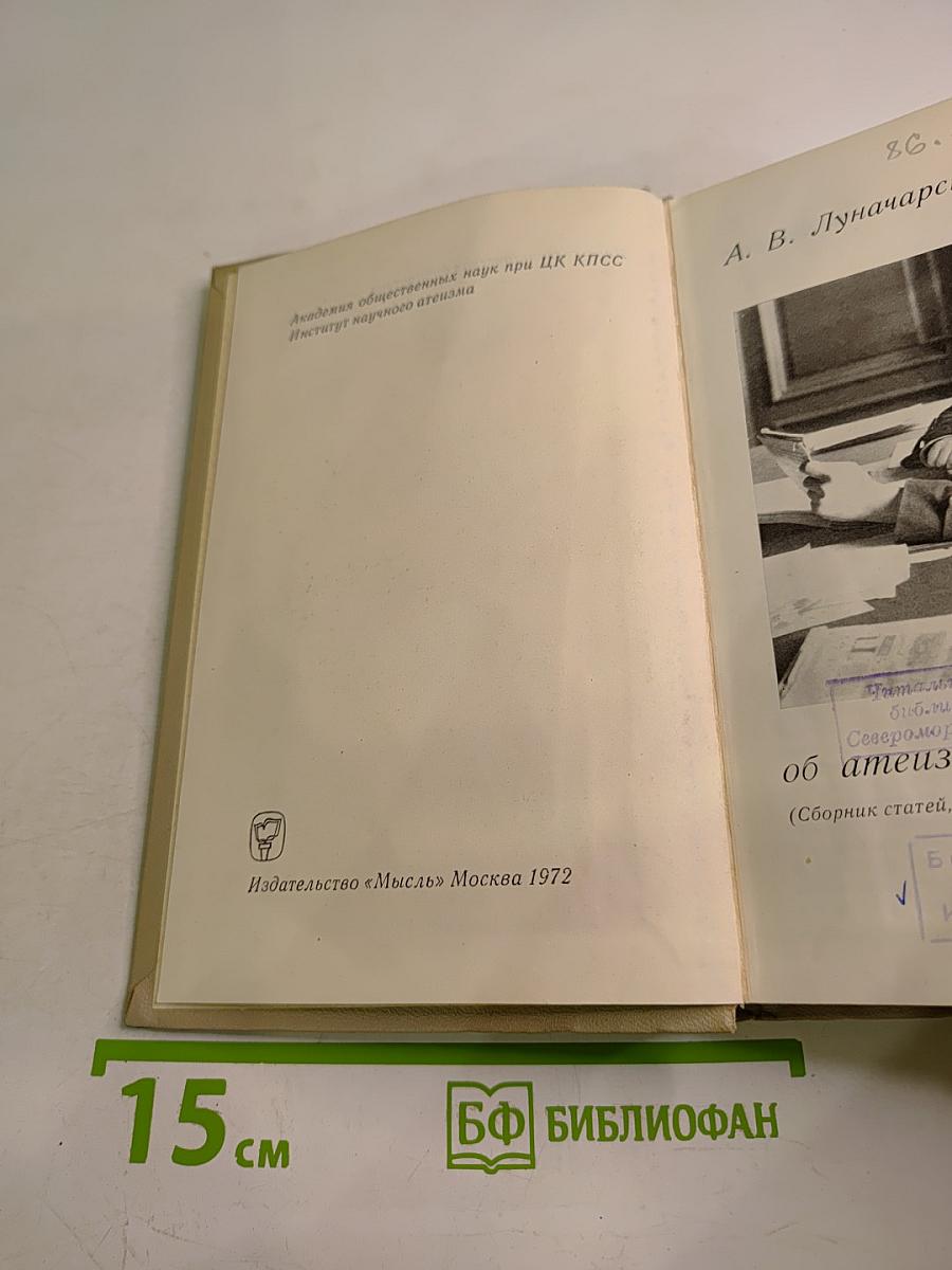А.В. Луначарский об атеизме и религии