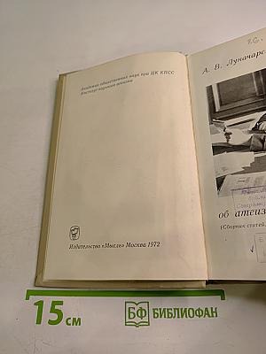 А.В. Луначарский об атеизме и религии